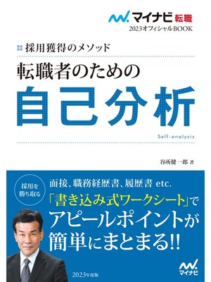 cover image of マイナビ転職2023オフィシャルBOOK　採用獲得のメソッド　転職者のための自己分析